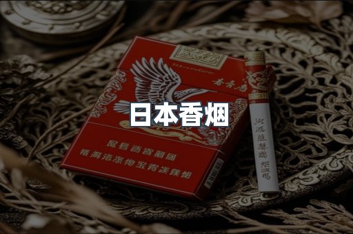 日本香烟